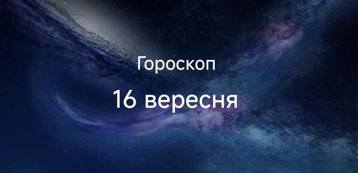 Гороскоп на сьогодні 16 вересня 2025: трьом знакам зодіаку пощастить у коханні