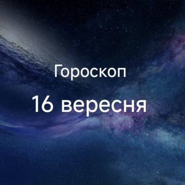 Гороскоп на сьогодні 16 вересня 2025: трьом знакам зодіаку пощастить у коханні
