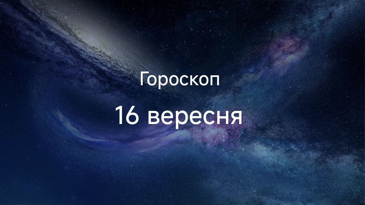 Гороскоп на сьогодні 16 вересня 2025: трьом знакам зодіаку пощастить у коханні