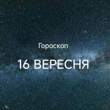 Гороскоп на 16 вересня