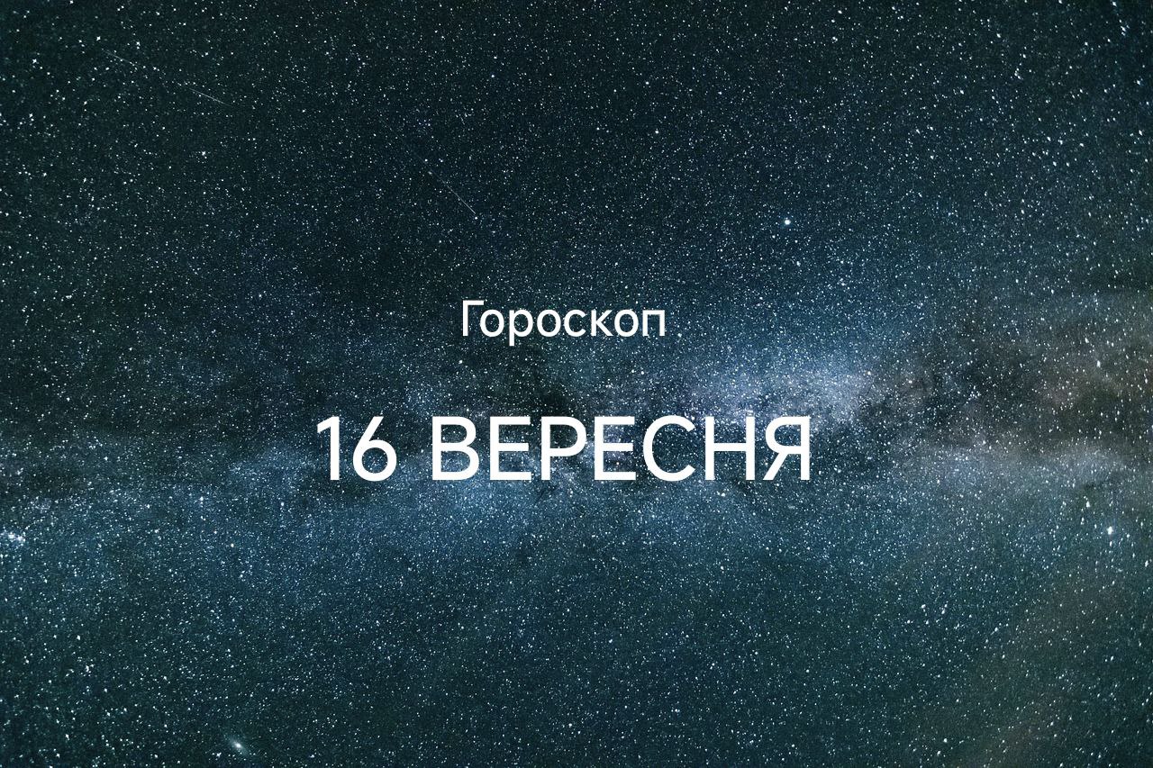 Гороскоп на 16 вересня