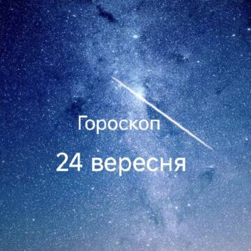 Гороскоп на 24 вересня