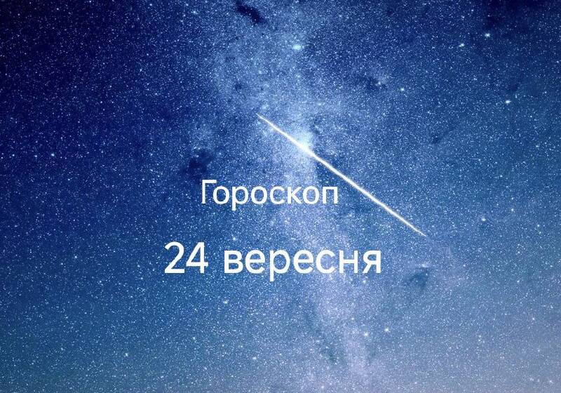 Гороскоп на 24 вересня