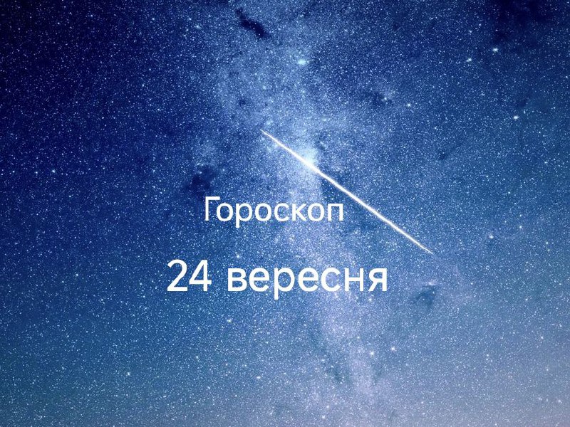 Гороскоп на 24 вересня