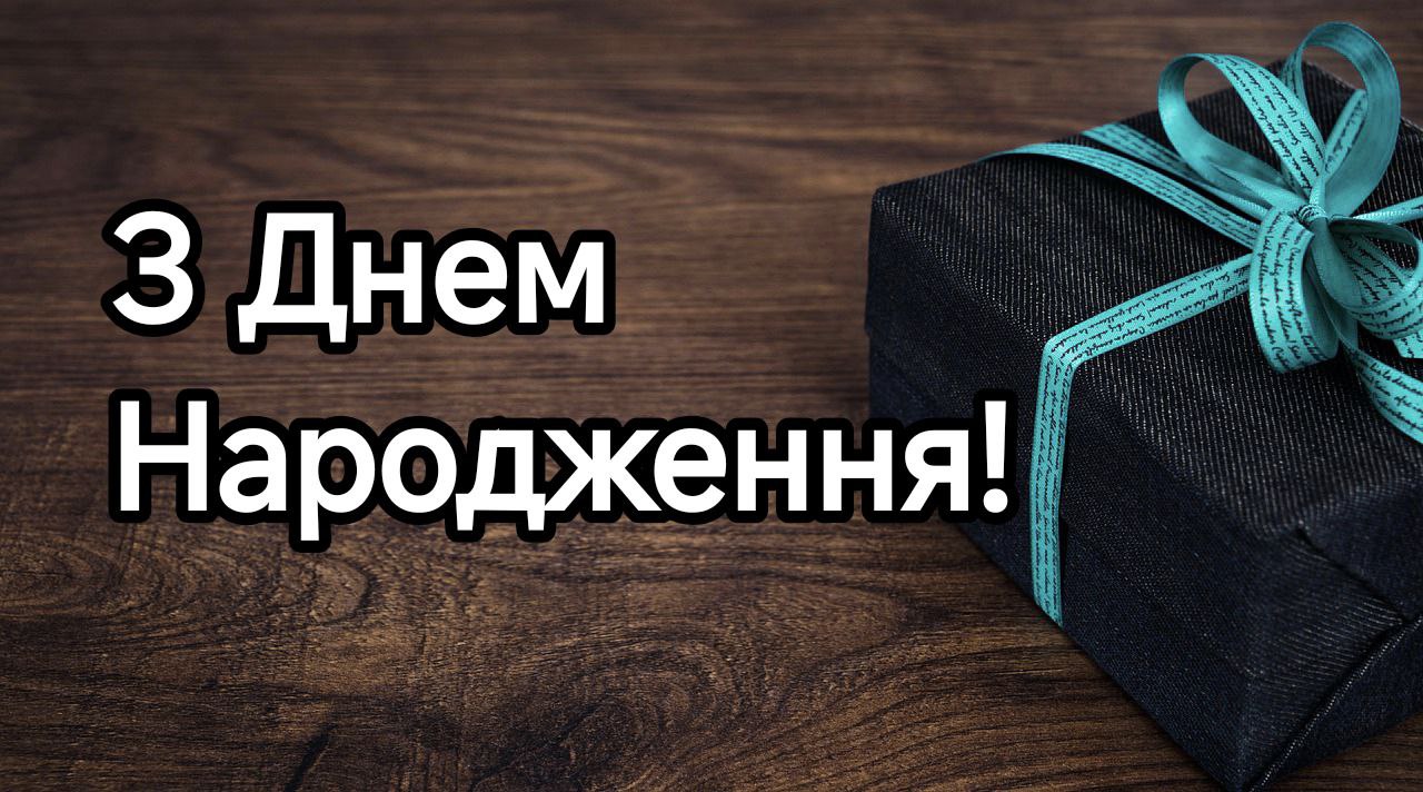 Офіційна листівка із написом з днем народженя