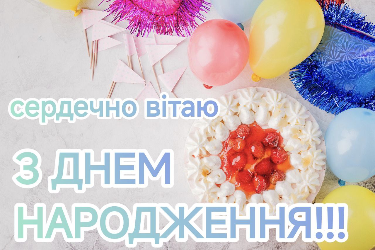 Кульки та сердечні поздоровлення із днем народження