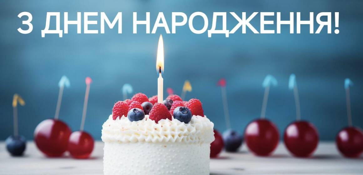 Торт зі свічкою та напис з днем народження