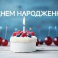 Торт зі свічкою та напис з днем народження