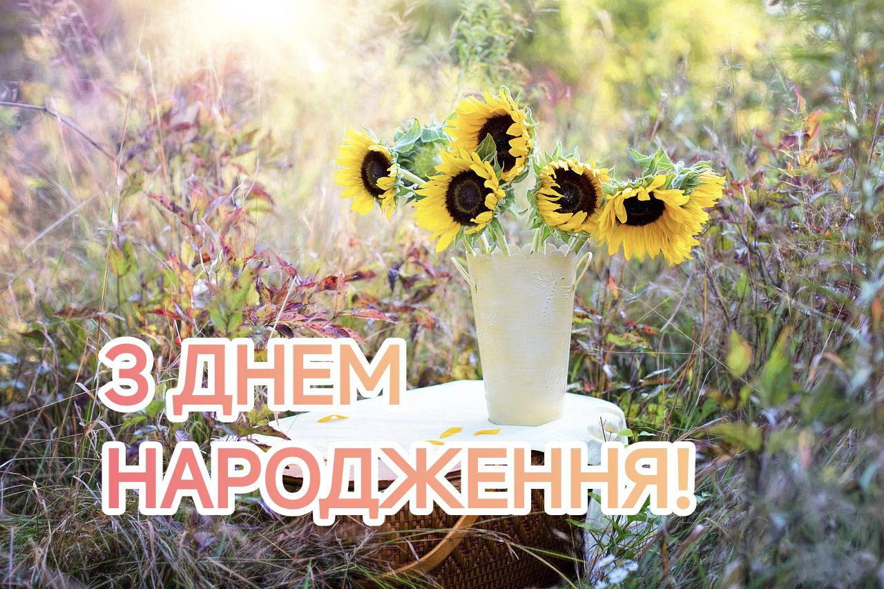 Соняшники та напис з днем народження