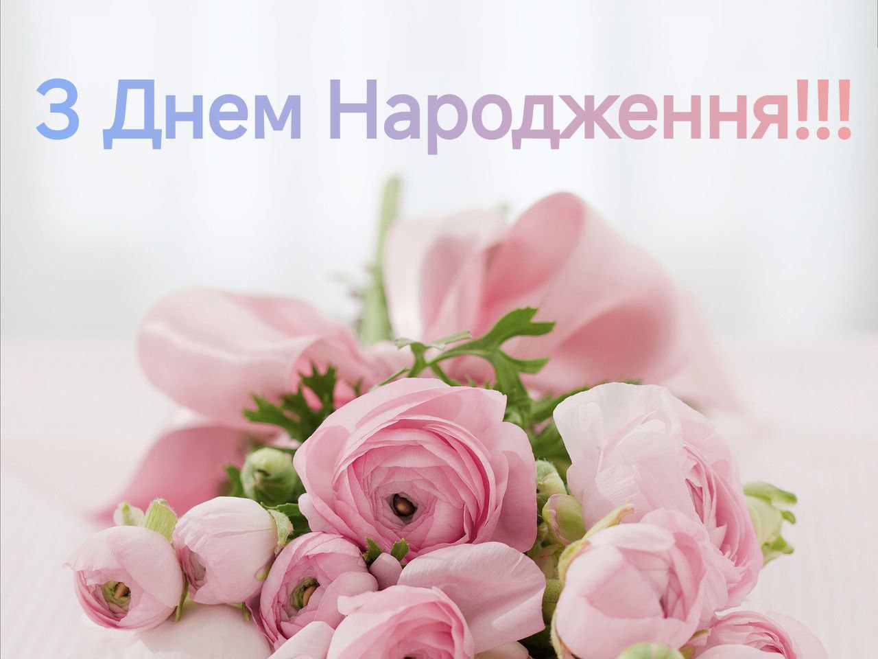Картинка з днем народження - квіти
