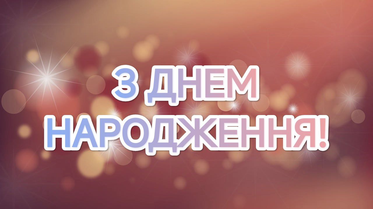 З Днем народження