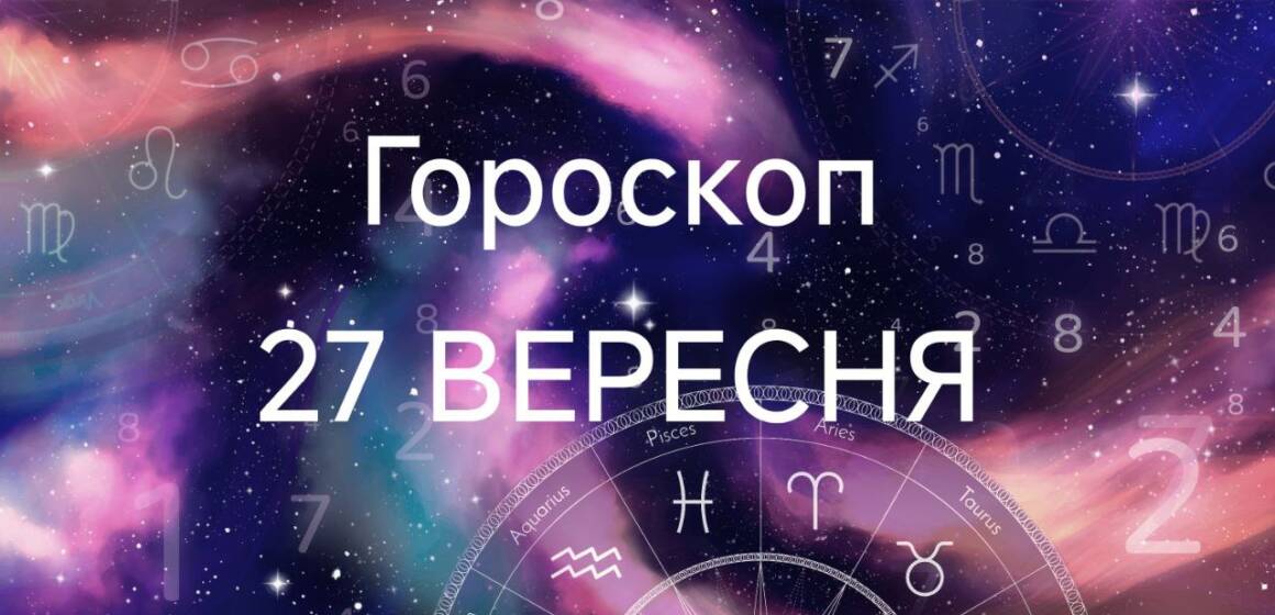 Знаки зодіаку в космосі та напис : гороскоп 27 вересня