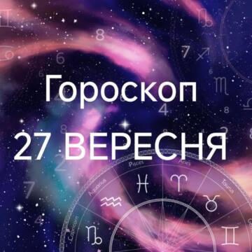 Знаки зодіаку в космосі та напис : гороскоп 27 вересня