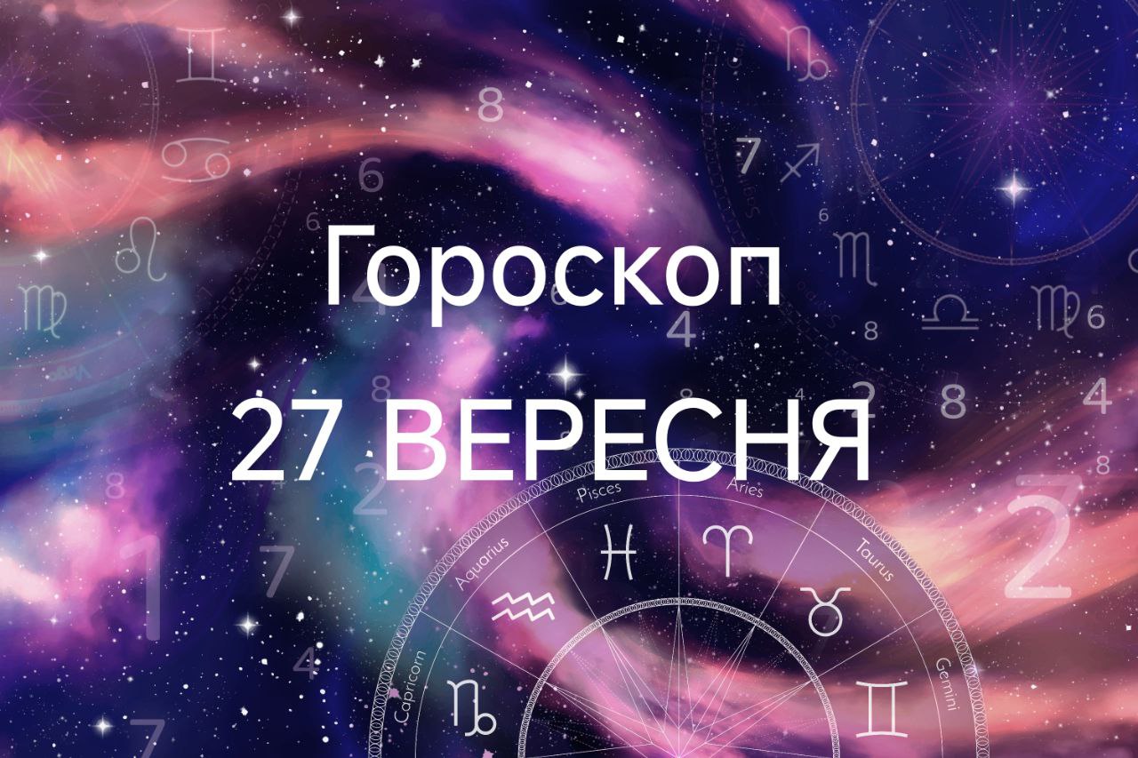 Знаки зодіаку в космосі та напис : гороскоп 27 вересня