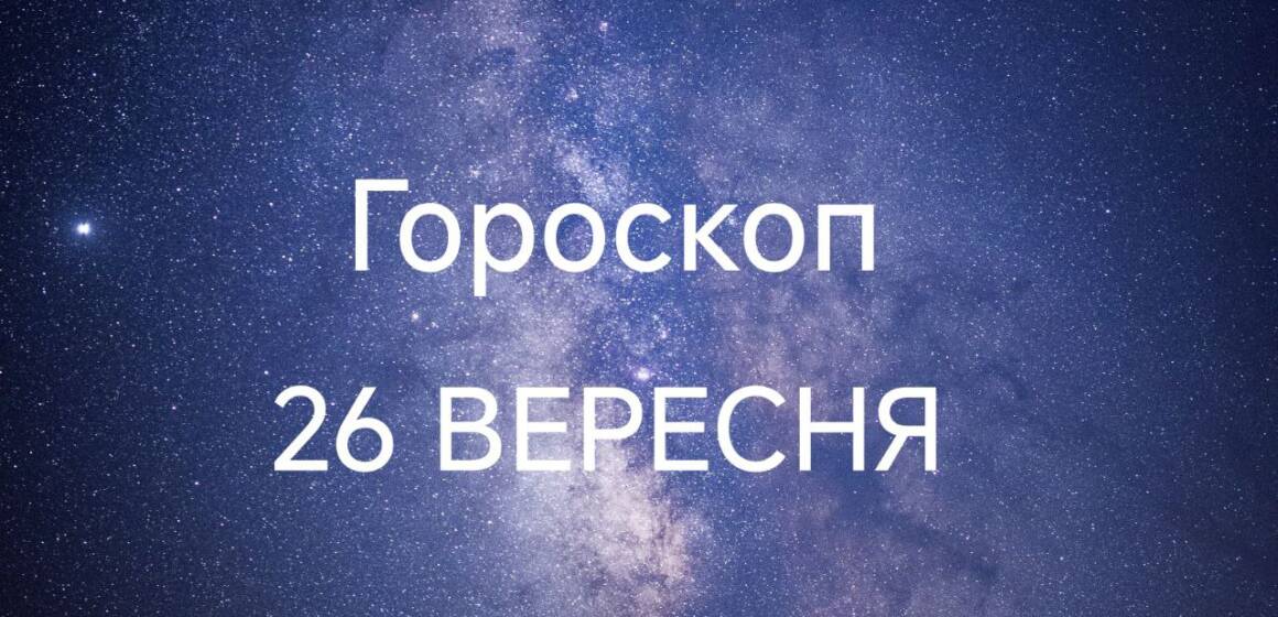 Гороскоп на сьогодні 26 вересня для всіх знаків зодіаку: день ясності