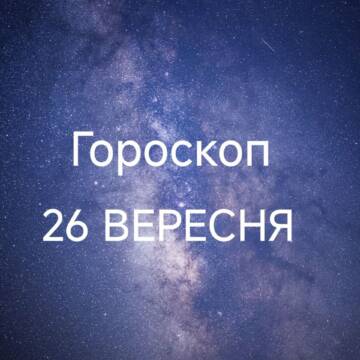 Гороскоп на сьогодні 26 вересня для всіх знаків зодіаку: день ясності