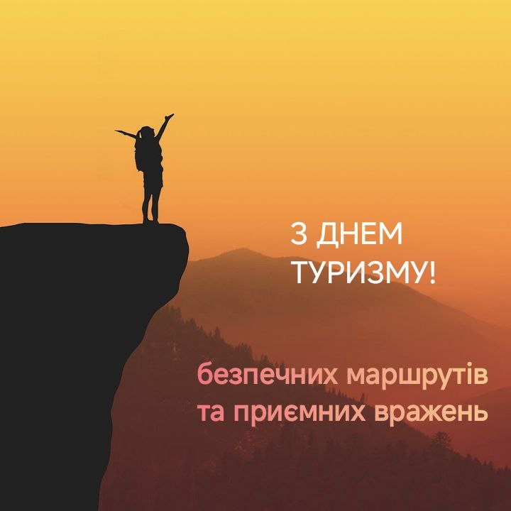 Привітання із днем туризму та побажання приємних вражень