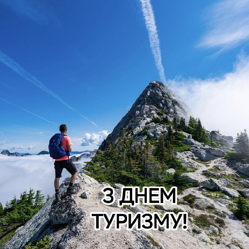 Листівка з днем туризму