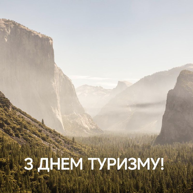 З Днем Туризму - картинка з краєвидом