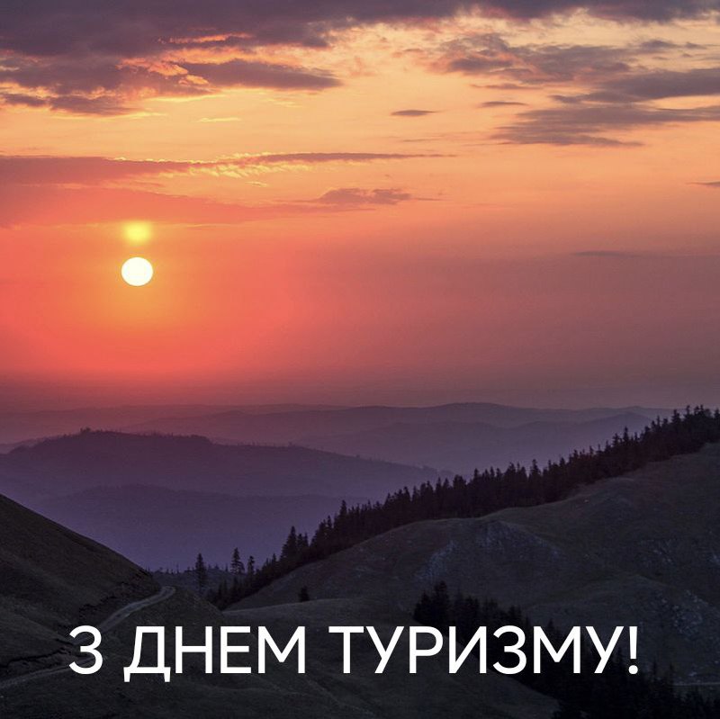 Картинка з днем туризму