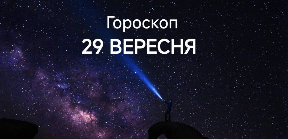 Гороскоп на завтра, 29 вересня: шанс для обраних знаків зодіаку