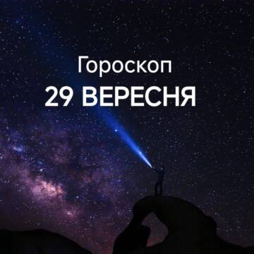 Гороскоп на завтра, 29 вересня: шанс для обраних знаків зодіаку