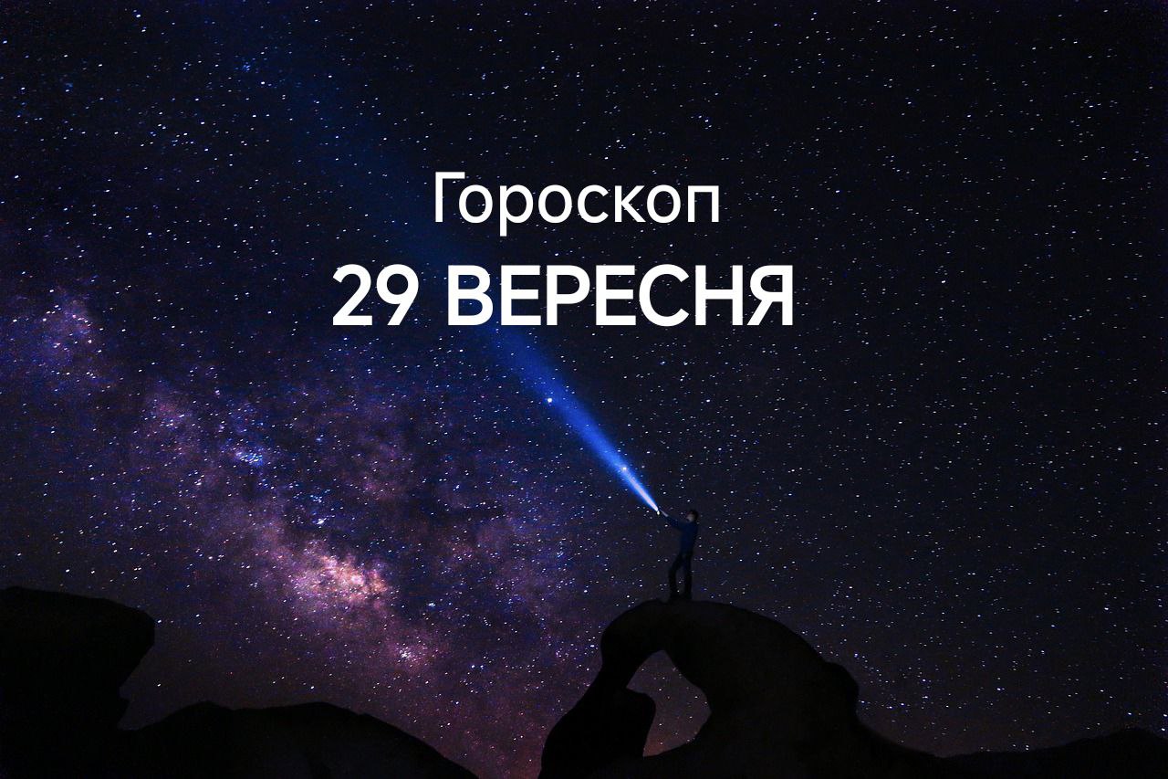 Гороскоп на завтра, 29 вересня: шанс для обраних знаків зодіаку