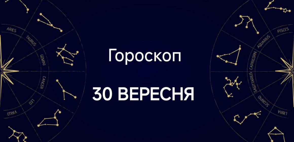 Гороскоп на 3- вересня - напис на картинці