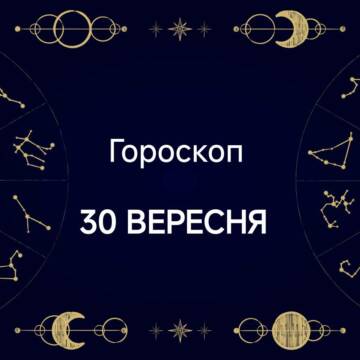 Гороскоп на 3- вересня - напис на картинці
