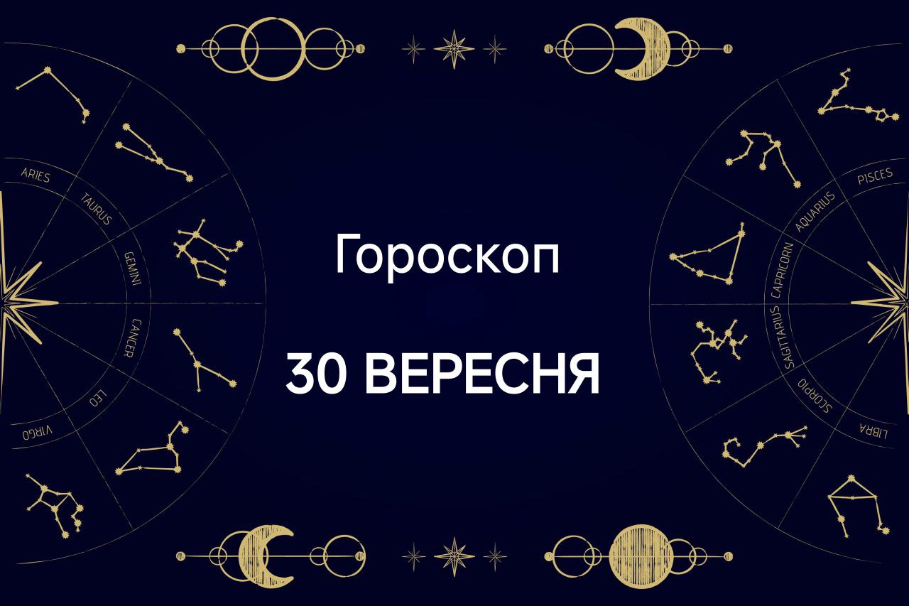 Гороскоп на 3- вересня - напис на картинці