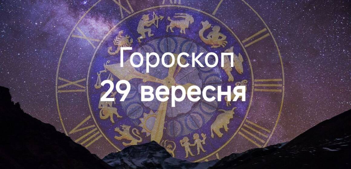 Гороскоп 29 вересня - напис на картинці