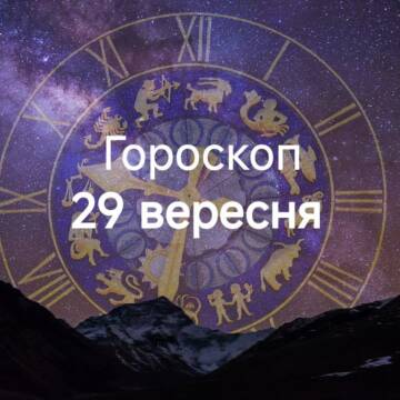 Гороскоп 29 вересня - напис на картинці
