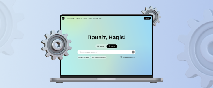 Україна першою у світі запустила національного AI-асистента для держпослуг