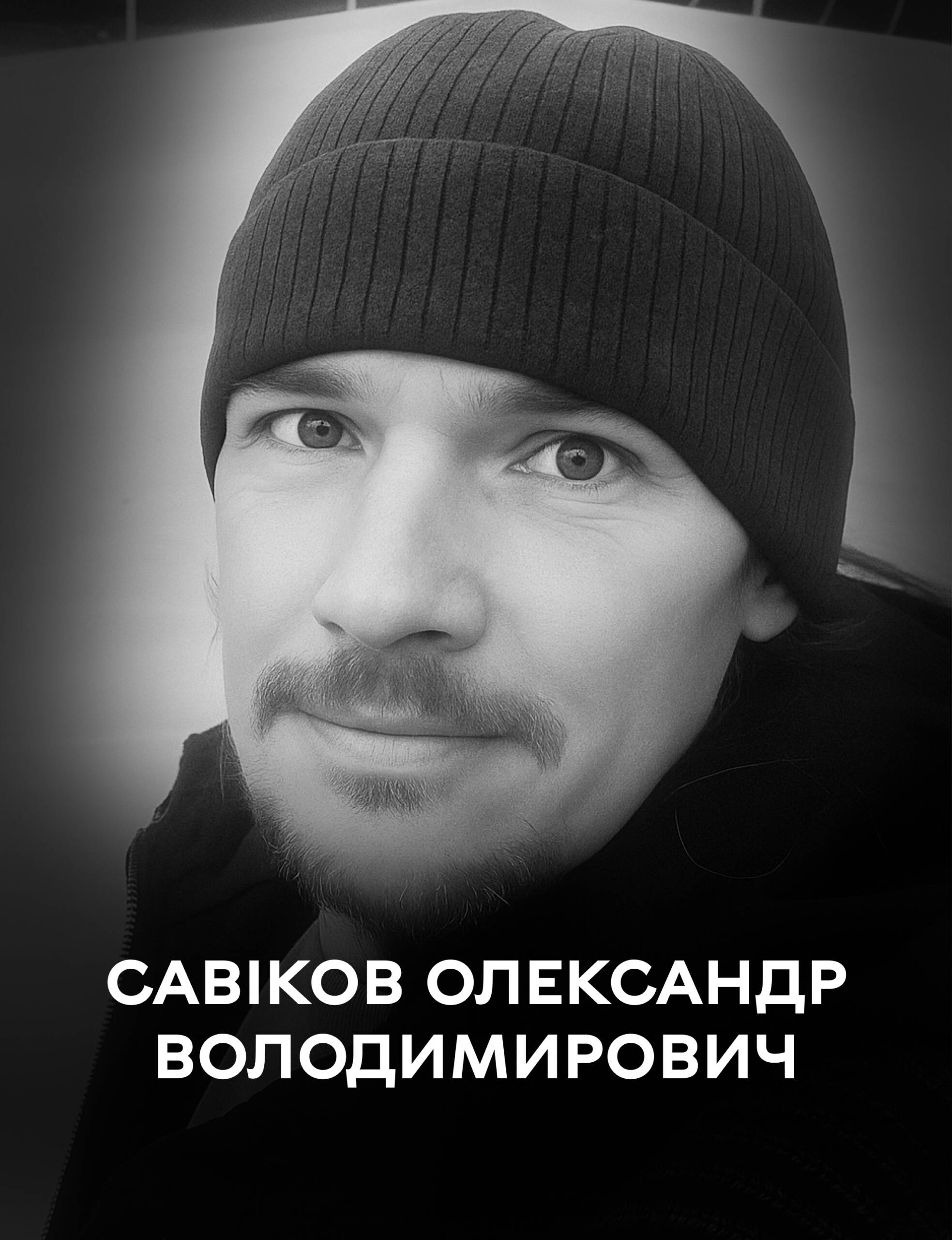 Савіков Олександр