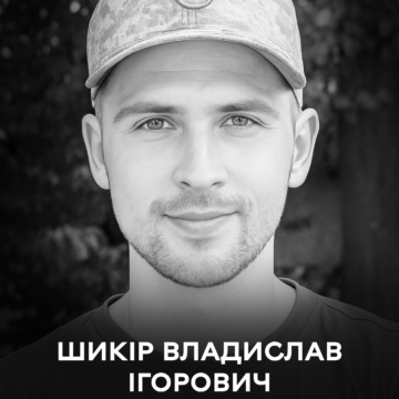 На війні загинув 26-річний вінничанин Владислав Шикір