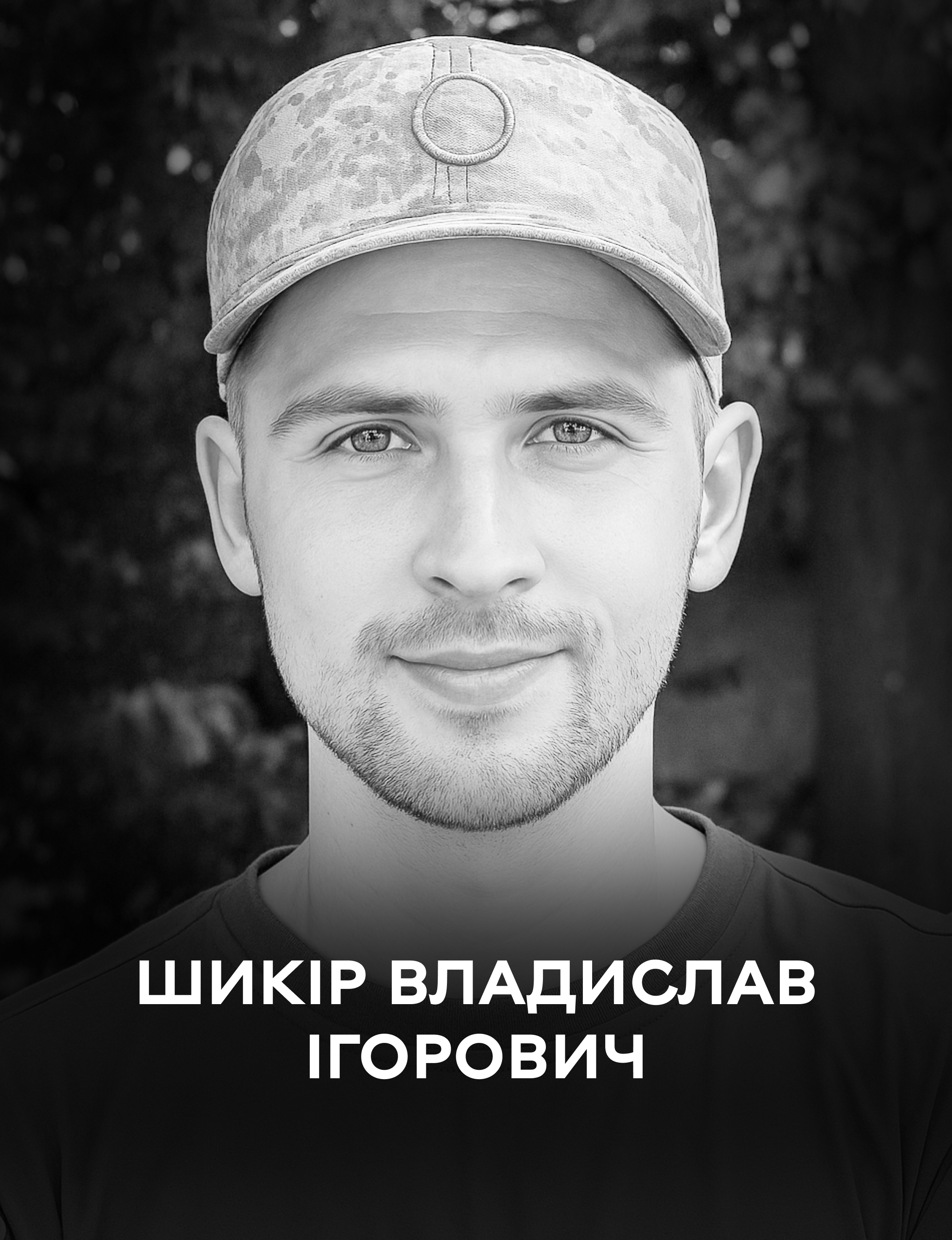 На війні загинув 26-річний вінничанин Владислав Шикір