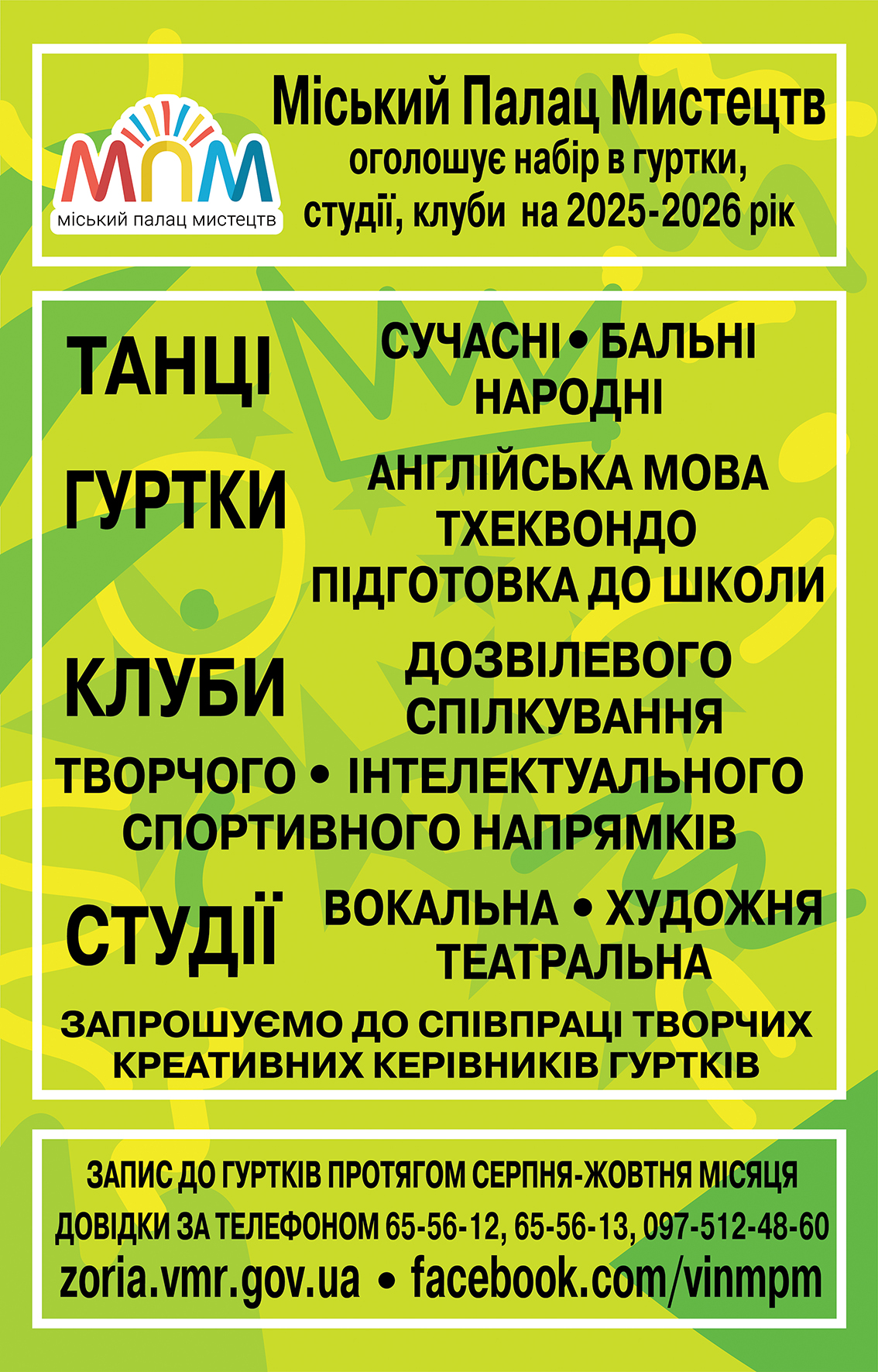 Перелік гуртків та клубів в міському палаці мистецтв у Вінниці