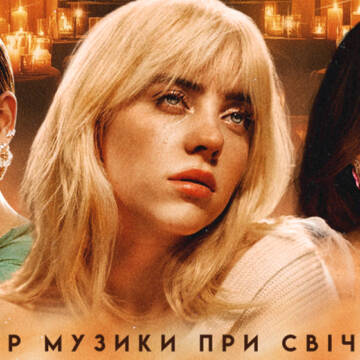 Чарівний концерт «Billie Eilish, Lana Del Rey та Adele при свічках» 20 жовтня пройде у Вінниці