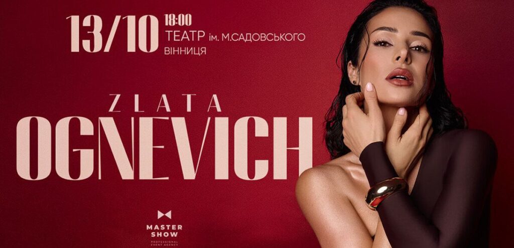 Її пісні про любов, силу і ніжність! ZLATA OGNEVICH 13 жовтня виступить у Вінниці