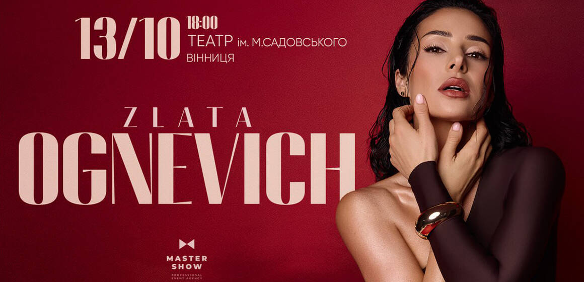 Її пісні про любов, силу і ніжність! ZLATA OGNEVICH 13 жовтня виступить у Вінниці