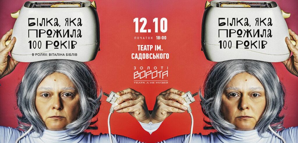 Київський театр «Золоті ворота» 12 жовтня вразить вінничан надзвичайною виставою «Білка, яка прожила 100 років»