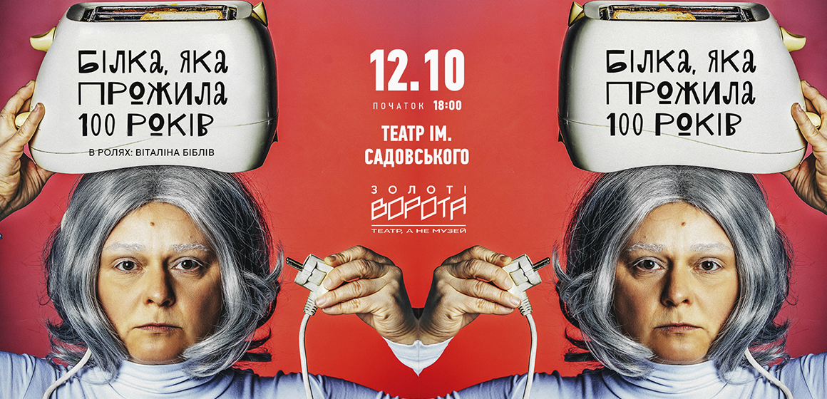 Київський театр «Золоті ворота» 12 жовтня вразить вінничан надзвичайною виставою «Білка, яка прожила 100 років»