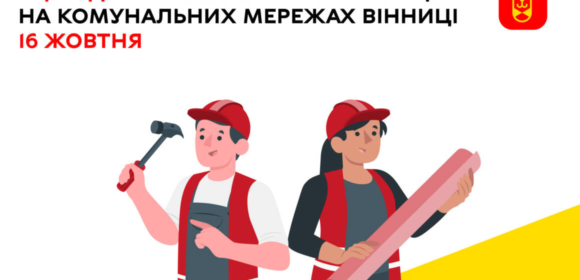 Де сьогодні у Вінниці проводять ремонт комунальних мереж