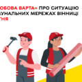 Де сьогодні у Вінниці проводять ремонт комунальних мереж