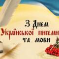 Україна відзначає День української писемності та мови