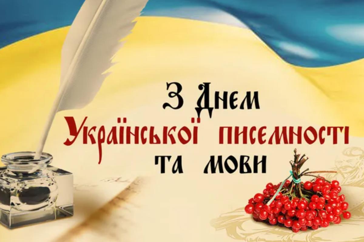 Україна відзначає День української писемності та мови