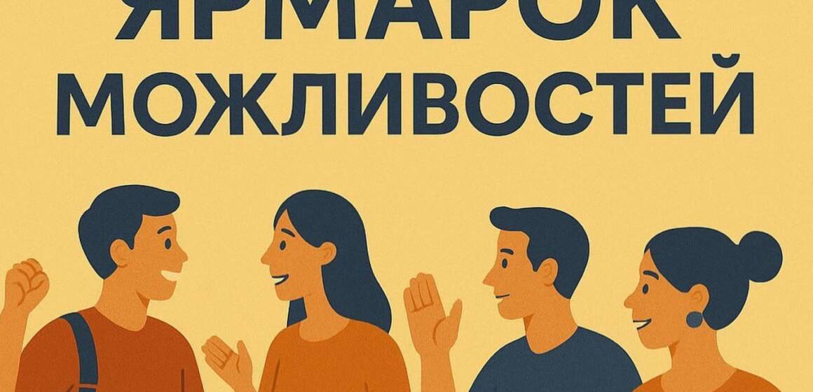 У Вінниці відбудеться «Ярмарок можливостей»: як потрапити