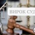 На Вінниччині суд виніс вирок чоловікові за жорстоке умисне вбивство