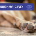 Апеляційний суд залишив без змін вирок чоловіку, який застрелив собаку на очах дитини