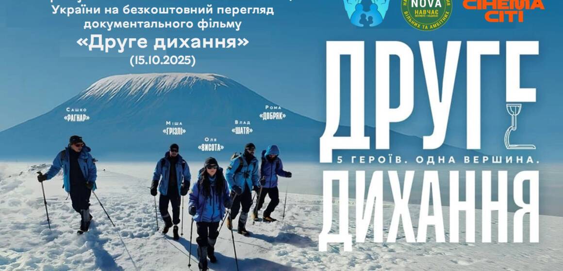 У Вінниці для родин військових організують безкоштовний перегляд документального фільму «Друге дихання»